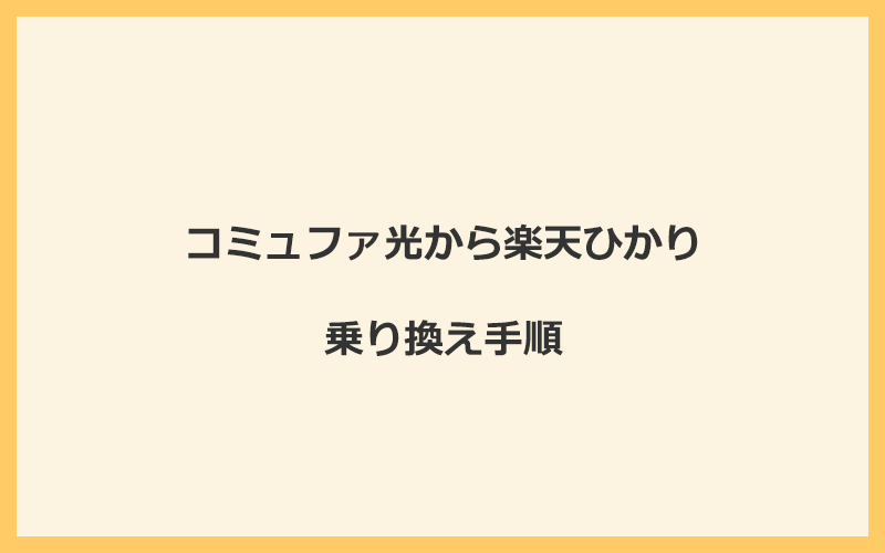 コミュファ光から楽天ひかりへ乗り換える手順を全て解説