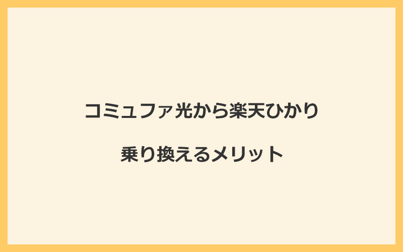 コミュファ光から楽天ひかりに乗り換えるメリット