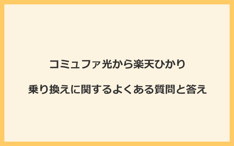 コミュファ光から楽天ひかりへの乗り換えに関するよくある質問と答え