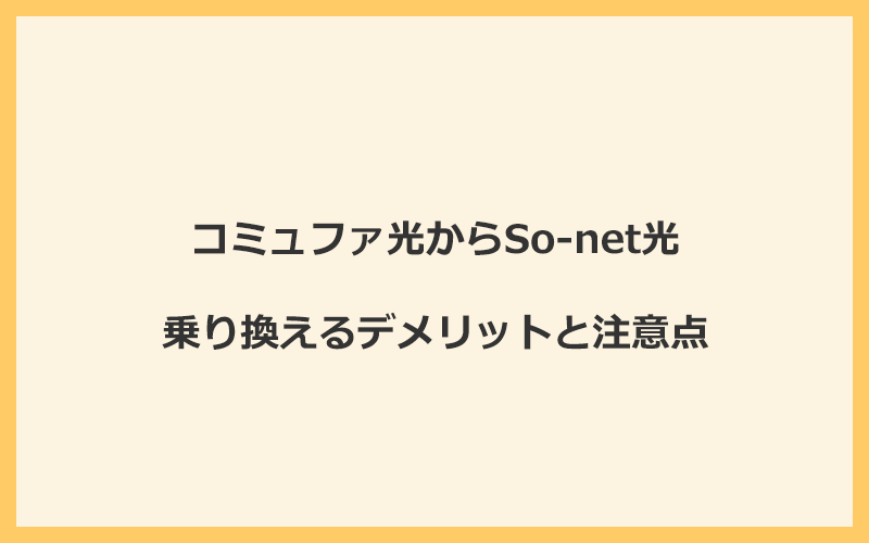 コミュファ光からSo-net光に乗り換えるデメリットと注意点