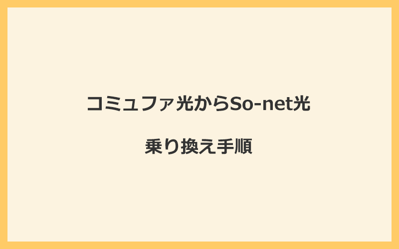 コミュファ光からSo-net光へ乗り換える手順を全て解説