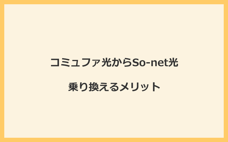 コミュファ光からSo-net光に乗り換えるメリット