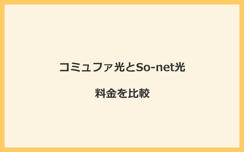 コミュファ光とSo-net光の料金を比較！乗り換えるといくらくらいお得になる？