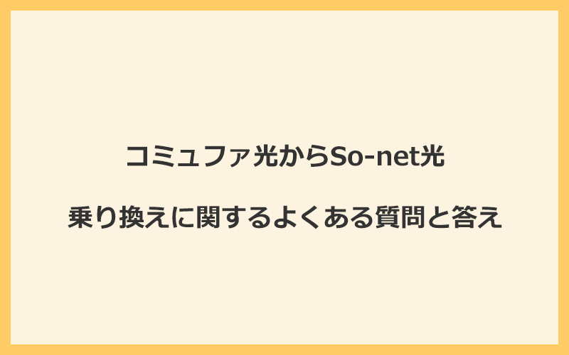 コミュファ光からSo-net光への乗り換えに関するよくある質問と答え