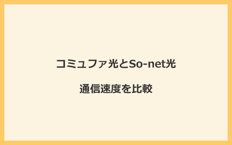 コミュファ光とSo-net光の速度を比較！回線設備が違って遅くなる可能性あり