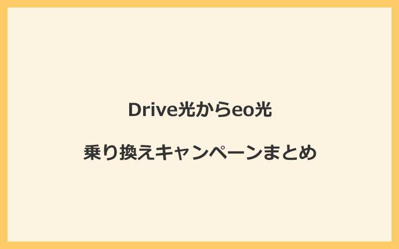 Drive光からeo光への乗り換えキャンペーンまとめ！