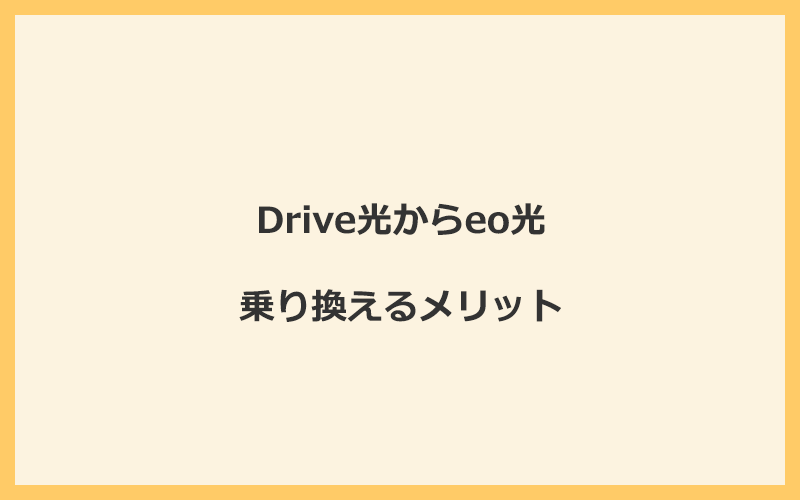 Drive光からeo光に乗り換えるメリット