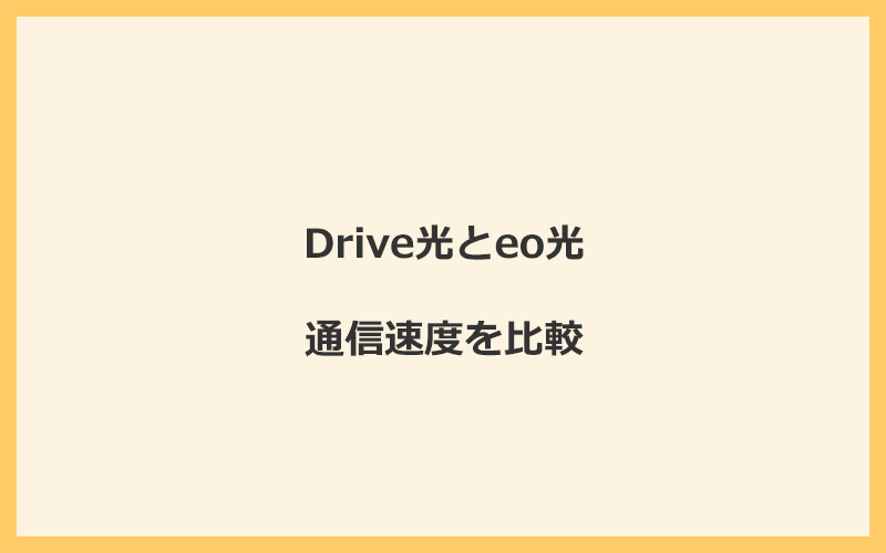 Drive光とeo光の速度を比較！独自回線を使うので速くなる可能性が高い