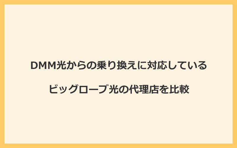 DMM光からの乗り換えに対応しているビッグローブ光の代理店を比較！1番お得な窓口は公式サイト