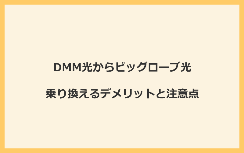 DMM光からビッグローブ光に乗り換えるデメリットと注意点