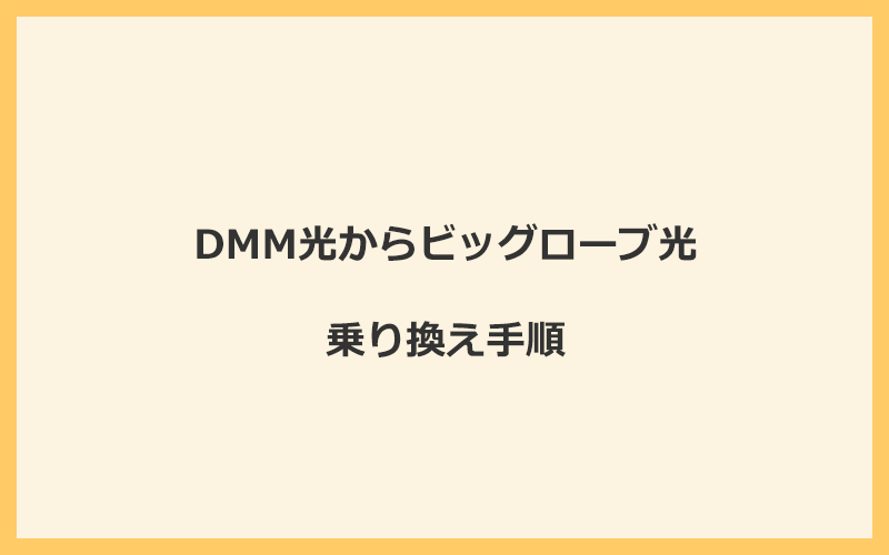 DMM光からビッグローブ光へ乗り換える手順を全て解説