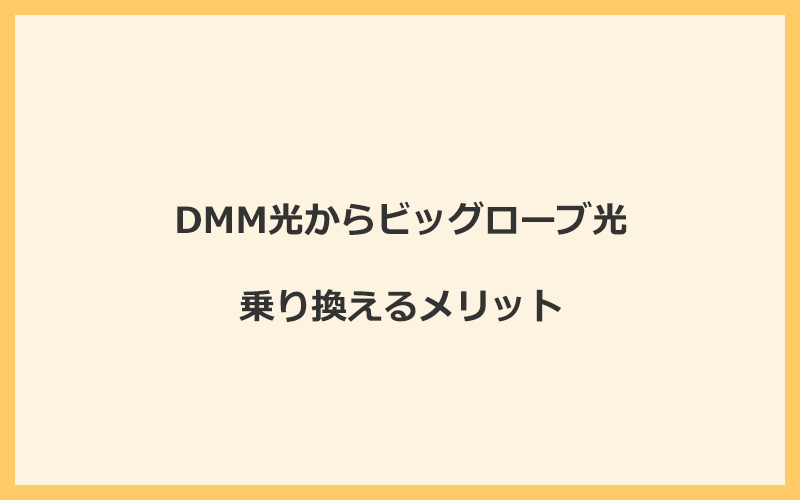 DMM光からビッグローブ光に乗り換えるメリット