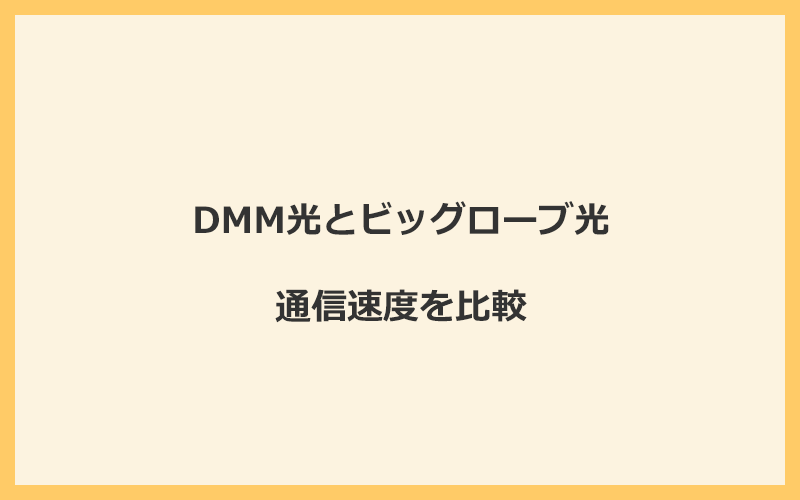 DMM光とビッグローブ光の速度を比較！プロバイダが変わるので速くなる可能性あり