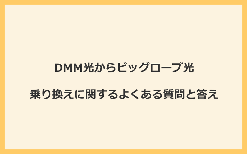 DMM光からビッグローブ光への乗り換えに関するよくある質問と答え