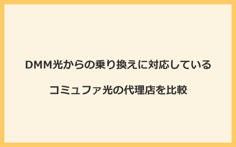 DMM光からの乗り換えに対応しているコミュファ光の代理店を比較！1番お得な窓口はNEXT