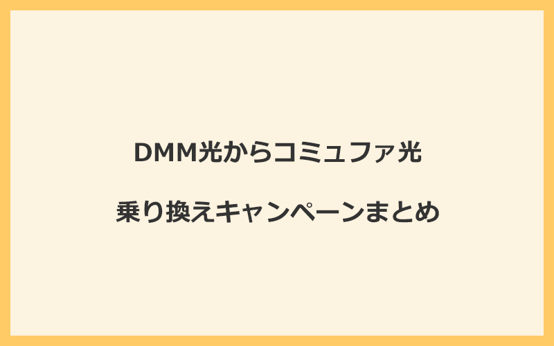 DMM光からコミュファ光への乗り換えキャンペーンまとめ！