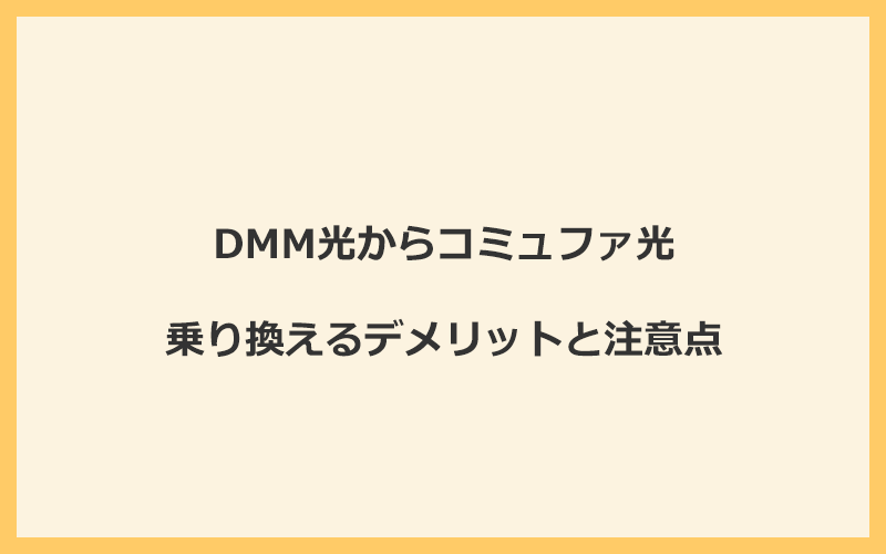 DMM光からコミュファ光に乗り換えるデメリットと注意点