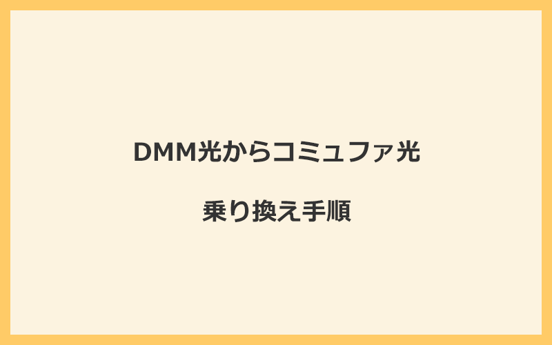 DMM光からコミュファ光へ乗り換える手順を全て解説