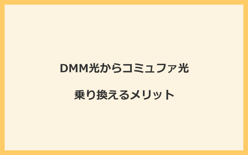 DMM光からコミュファ光に乗り換えるメリット