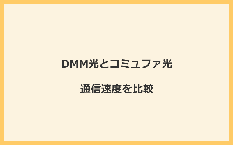 DMM光とコミュファ光の速度を比較！独自回線を使うので速くなる可能性が高い