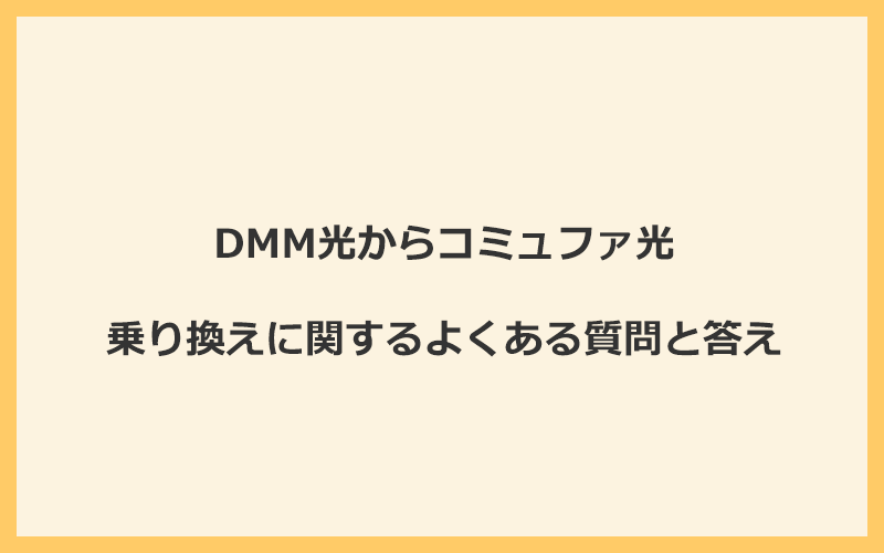 DMM光からコミュファ光への乗り換えに関するよくある質問と答え