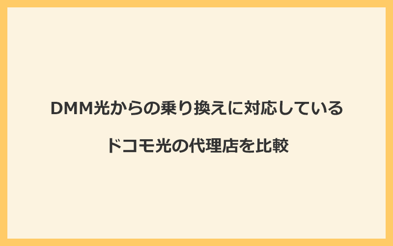 DMM光からの乗り換えに対応しているドコモ光の代理店を比較！1番お得な窓口はGMOとくとくBB