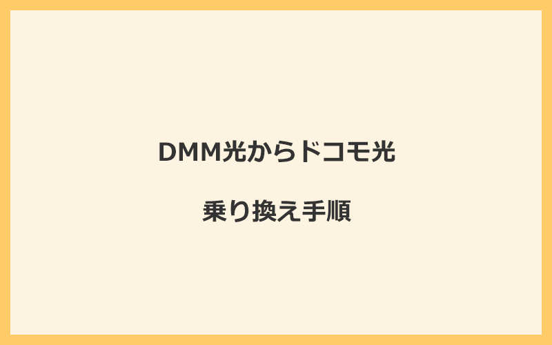 DMM光からドコモ光へ乗り換える手順を全て解説