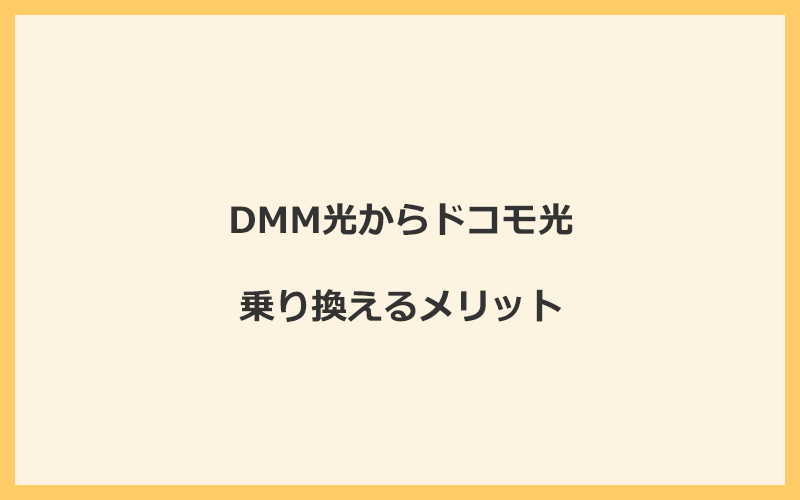 DMM光からドコモ光に乗り換えるメリット