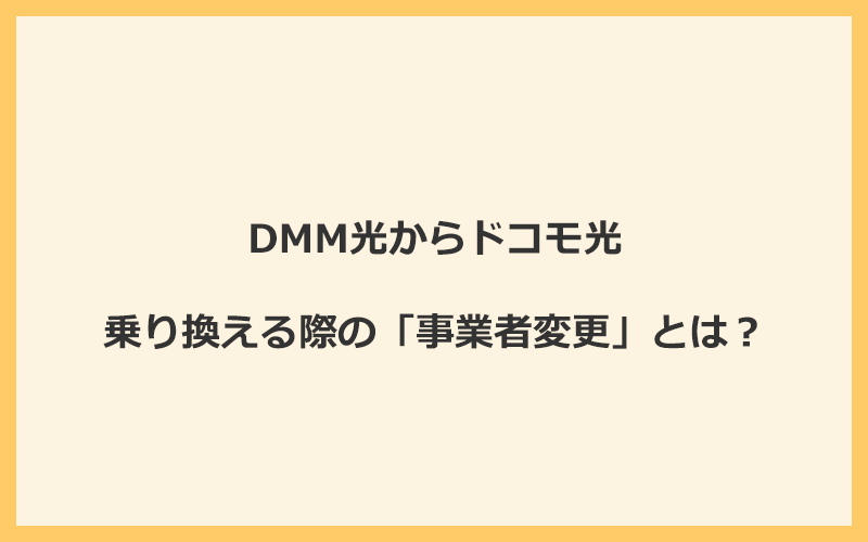 DMM光からドコモ光へ乗り換える際の「事業者変更」とは？