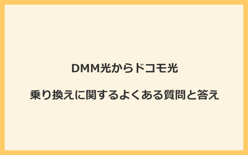 DMM光からドコモ光への乗り換えに関するよくある質問と答え