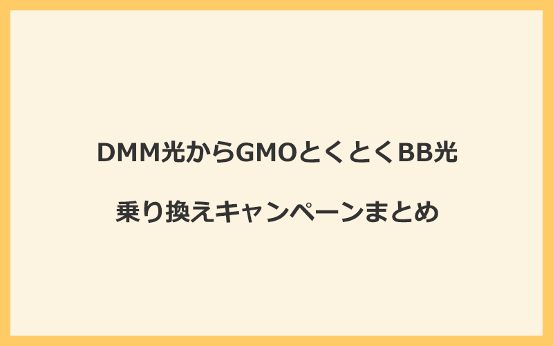 DMM光からGMOとくとくBB光への乗り換えキャンペーンまとめ！