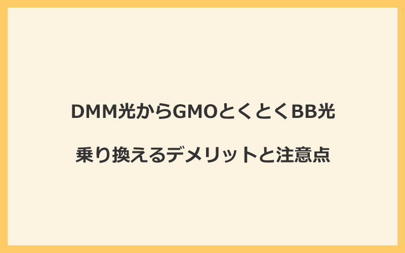 DMM光からGMOとくとくBB光に乗り換えるデメリットと注意点