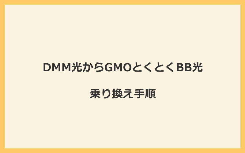 DMM光からGMOとくとくBB光へ乗り換える手順を全て解説