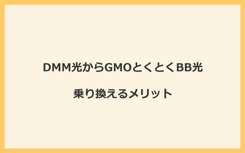 DMM光からGMOとくとくBB光に乗り換えるメリット