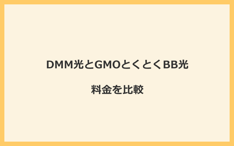 DMM光とGMOとくとくBB光の料金を比較！乗り換えるといくらくらいお得になる？