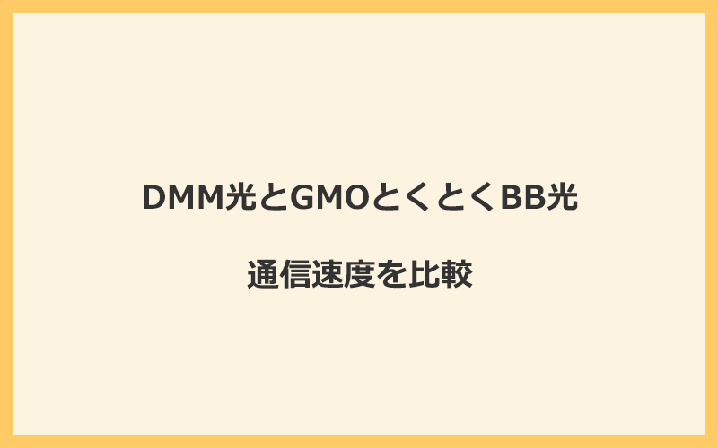 DMM光とGMOとくとくBB光の速度を比較！プロバイダが変わるので速くなる可能性あり