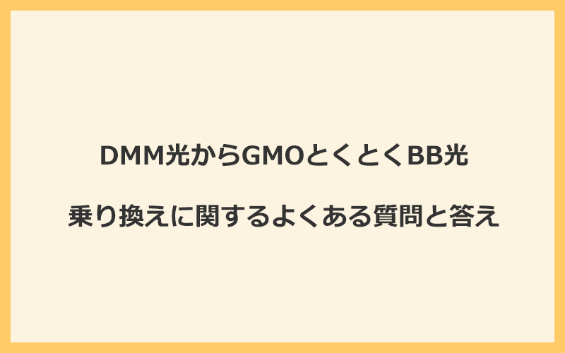 DMM光からGMOとくとくBB光への乗り換えに関するよくある質問と答え