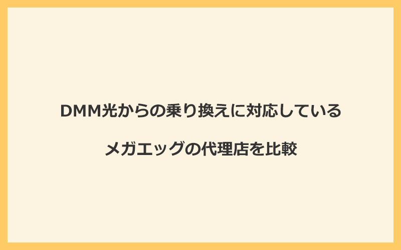 DMM光からの乗り換えに対応しているメガエッグの代理店を比較！1番お得な窓口はNEXT