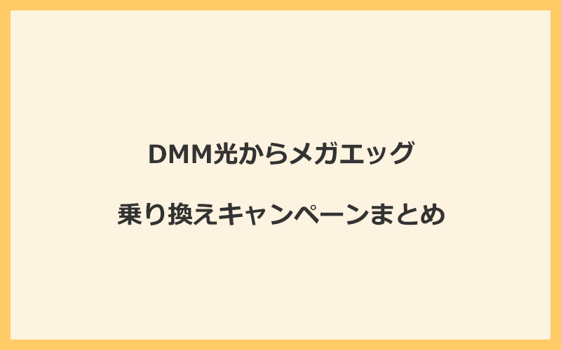 DMM光からメガエッグへの乗り換えキャンペーンまとめ！