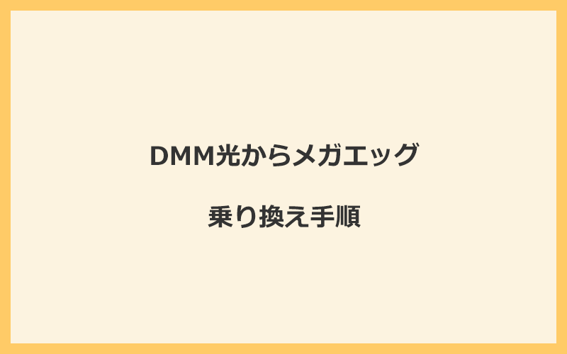 DMM光からメガエッグへ乗り換える手順を全て解説