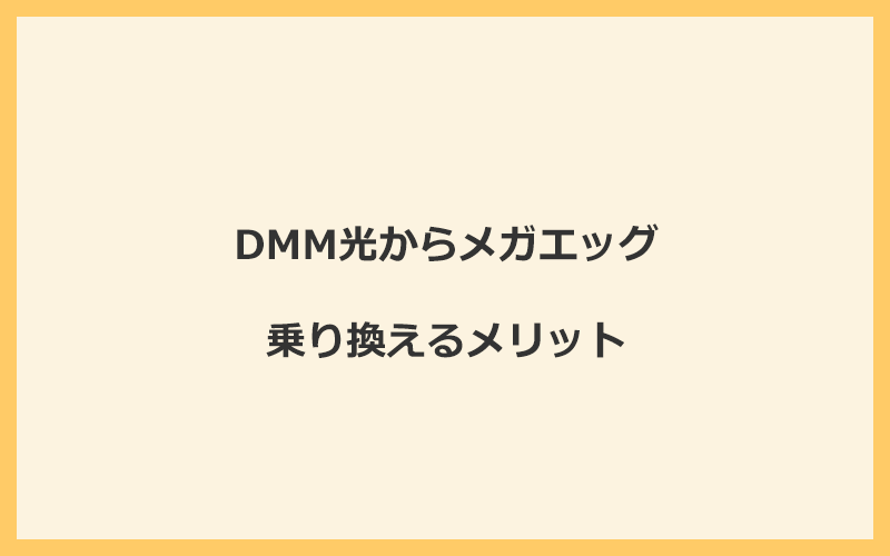 DMM光からメガエッグに乗り換えるメリット