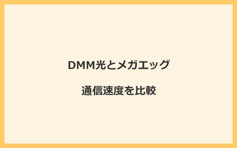 DMM光とメガエッグの速度をプランごとに比較！独自回線なので速くなる可能性が高い