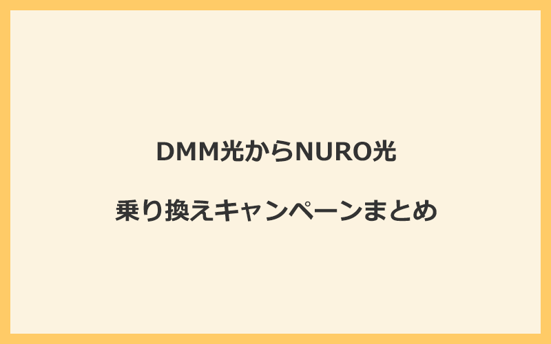 DMM光からNURO光への乗り換えキャンペーンまとめ！