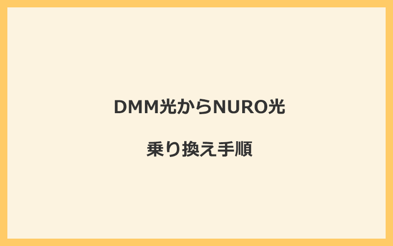 DMM光からNURO光へ乗り換える手順を全て解説