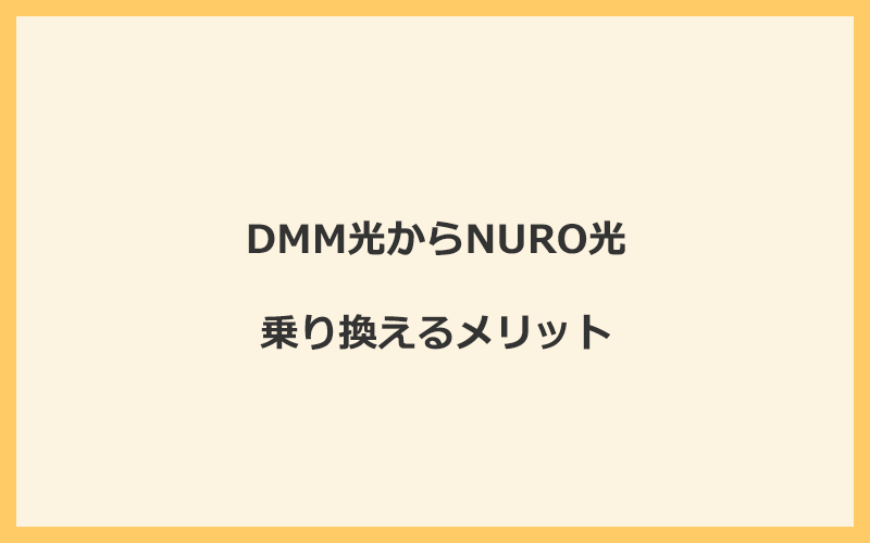 DMM光からNURO光に乗り換えるメリット