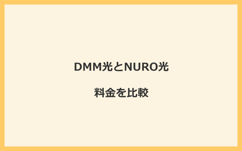 DMM光とNURO光の料金を比較！乗り換えるといくらくらいお得になる？