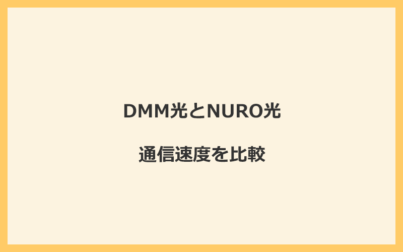 DMM光とNURO光の速度を比較！独自回線を使うので速くなる可能性が高い