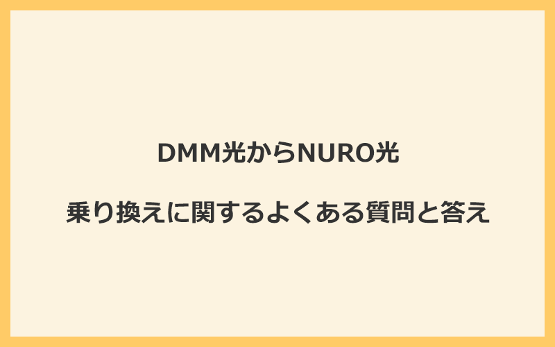 DMM光からNURO光への乗り換えに関するよくある質問と答え