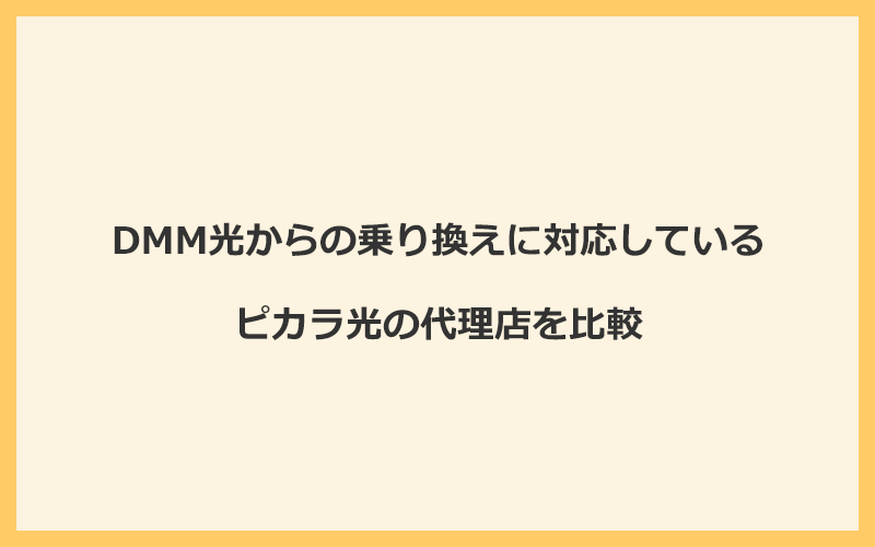 DMM光からの乗り換えに対応しているピカラ光の代理店を比較！1番お得な窓口はNEXT