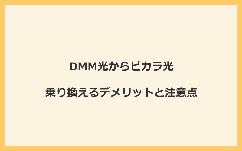 DMM光からピカラ光に乗り換えるデメリットと注意点